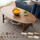 折りたたみテーブル テーブル ローテーブル 折りたたみ 棚付き 折り畳みテーブル ウォルカ ウォールナット アッシュ ホワイトウォッシュ 突き板 天然木 tab...