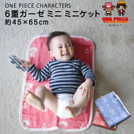 【本日19時～6H全品P3倍】ガーゼケット ワンピース&reg; 6重織 ミニミニサイズ 約45×65cm ONE PIECE ルフィ チョッパー パンソンワークス ベビーケット ベビーカー おむつ替えマット 子ども 出産祝い 赤ちゃん ひざ掛け 国産 日本製 【ラッピング対応】 エムール