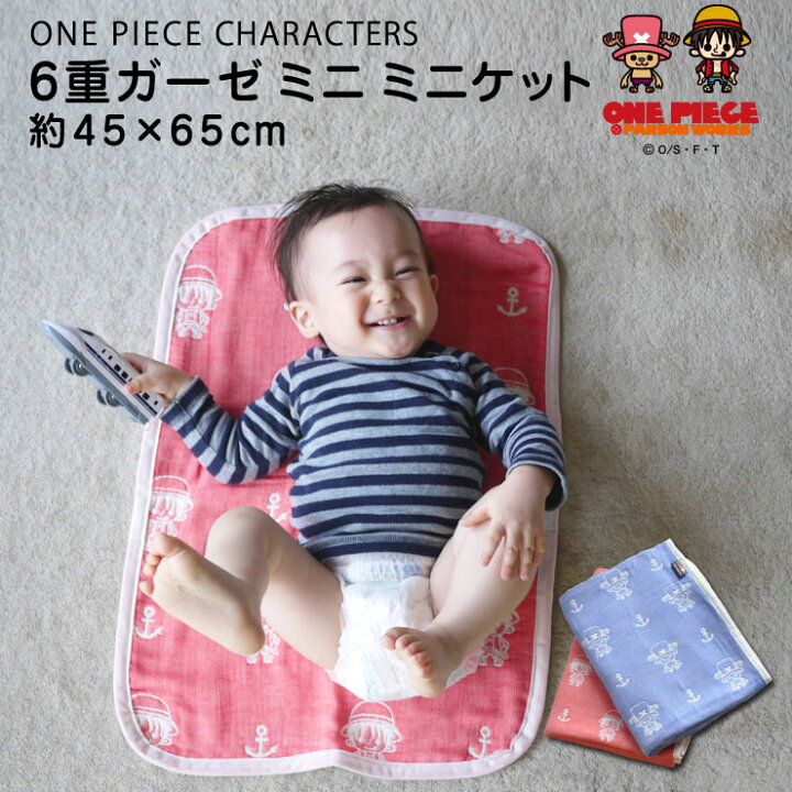 楽天市場 ガーゼケット ワンピース Reg 6重織 ミニミニサイズ 約45 65cm One Piece ルフィ チョッパー パンソンワークス ベビーケット ベビーカー おむつ替えマット 子ども 出産祝い 赤ちゃん ひざ掛け 国産 日本製 ラッピング対応 エムール エムール Emoor 布団 楽天市場 ガーゼケット ワンピース Reg 6重織 ミニミニサイズ 約45 65cm One Piece ルフィ チョッパー パンソンワークス ベビーケット ベビーカー おむつ替えマット 子ども 出産祝い 赤ちゃん ひざ掛け 国産 日本製 ラッピング対応 エムール エムール Emoor 布団