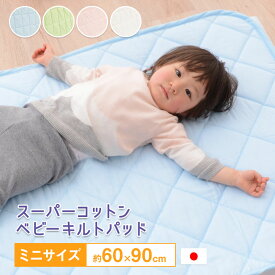 【本日20時～4H全品P2倍】【スーパーコットン】ベビーキルトパッド ミニサイズ60×90cm 敷きパッド ベビー用 子供用 吸水発散 綿 ハニカムメッシュ 通気性 中綿入り ゴムバンド付 洗濯可能 日本製 国産