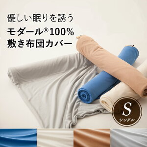 優しい眠りを誘うモダール100%敷き布団カバーシングルサイズ