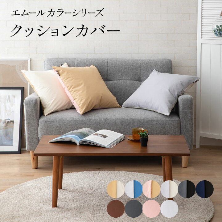 楽天市場】クッションカバー 北欧 約45×45cm 正方形 綿100% コットン ファスナー付き 洗える おしゃれ 無地 12種類 シンプル クッション 用カバー クッション くっしょん カバー インテリアファブリック かわいい オールシーズン 雑貨 ホテルスタイル 洗濯機可 エムール ... 楽天市場】クッションカバー 北欧 約45×45cm 正方形 綿100% コットン ファスナー付き 洗える おしゃれ 無地 12種類 シンプル クッション 用カバー クッション くっしょん カバー インテリアファブリック かわいい オールシーズン 雑貨 ホテルスタイル 洗濯機可 エムール ...