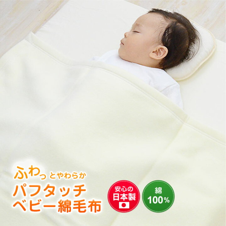 全てのアイテム 日本製 ベビー毛布