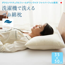 【本日19時～5H全品P3倍】枕 まくら ピロー 35×50cm 日本製 綿100% 洗える ダクロン(R) あったか 暖か アレルギー 対策 抗菌 防臭 速乾 軽い 軽量 ポリエステル 高機能 安眠枕 快眠枕 マクラ pillow オールシーズン ウォッシャブル 丸洗い 速乾 洗濯機可 送料無料 エムール