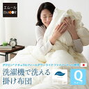 掛け布団 クイーン 綿100% 日本製 国産 洗える ダクロン(R) あったか 暖か アレルギー 対策 抗菌 防臭 速乾 軽い 軽量 ポリエステル クリーニング可 丸洗い 掛布団 布団 掛けぶとん オールシーズン 送料無料 エムール