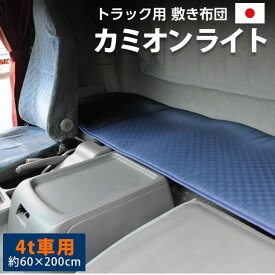 【本日10時～5H全品P5倍】車中泊用 敷き布団 「カミオンライト」 約60×200cm 4t車向け トラック用布団 車中泊 マット 車中泊用 グッズ 敷きぶとん 敷布団 敷きふとん 内装品 カーアクセサリー 車中泊 キャンプ イベント 長距離輸送 エムール