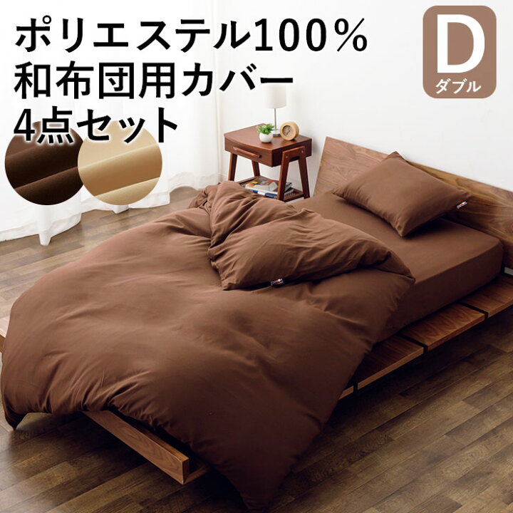 市場】ベッド用布団カバーセット ダブルサイズ 布団カバー4点セット ポリエステル100% 掛け布団カバー ボックスシーツ ピロケース 掛けカバー BOXシーツ ベッドカバー ふとんカバー 枕カバー 洗える 洗濯 無地 ブラウン ベージュ 【あす楽対応】 エムール : エムール ... 市場】ベッド用布団カバーセット ダブルサイズ 布団カバー4点セット ポリエステル100% 掛け布団カバー ボックスシーツ ピロケース 掛けカバー BOXシーツ ベッドカバー ふとんカバー 枕カバー 洗える 洗濯 無地 ブラウン ベージュ 【あす楽対応】 エムール : エムール ...