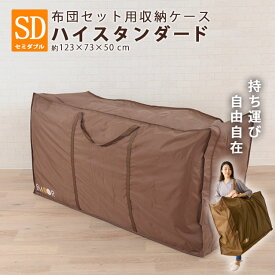 楽天市場 布団 収納袋 セミダブルの通販