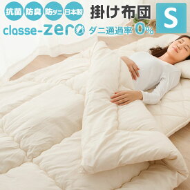 【本日20時〜4H全品P5倍】【910円OFF】掛け布団 シングルサイズ 日本製 防ダニ ダニ防止 防虫 抗菌防臭 『クラッセゼロ/ロココ』 掛布団 掛けふとん 掛けぶとん かけふとん かけぶとん マイティトップ あったか 新生活 エムール