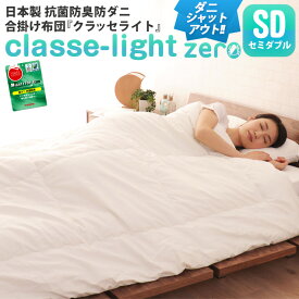 【本日20時〜4H全品P5倍】合い掛け布団 セミダブルサイズ 日本製 防ダニ ダニ防止 防虫 抗菌防臭 『クラッセ ライト ゼロ』 合掛布団 合い掛けふとん 合い掛けぶとん あいがけふとん あいがけぶとん 春 秋 マイティトップ あったか 新生活 ギフト 送料無料 エムール