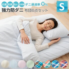 布団セット シングル 日本製 6点セット 抗菌 防臭 防ダニ 防ダニ布団セット 花粉 対策 カバー付き ふとんセット 布団 ふとん 掛け布団 敷き布団 枕 布団カバー クラッセゼロ 洗える 新生活 即納 国産 即日 【送料無料/あす楽】 エムール