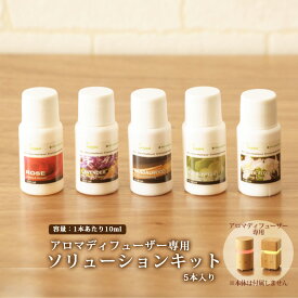 【本日9時〜4H全品P5倍】【在庫処分】アロマソリューションキット 10ml×5本アロマオイル エッセンシャルオイル 精油 天然 アロマセラピー 加湿器 加湿機 アロマテラピー エムール EMOORアロマディフューザー本体は付属しません