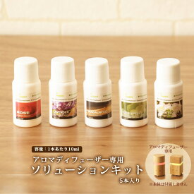 アロマソリューションキット 10ml×5本アロマオイル エッセンシャルオイル 精油 天然 アロマセラピー 加湿器 加湿機 アロマテラピー エムール EMOORアロマディフューザー本体は付属しません