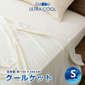エムール ウルトラクール クールケット シングルサイズ 約150×200cm 夏寝具 ひんやり ケット さらさら 冷感 涼感 ひんやりクールケット 冷却ケット クールケット ブランケット ナイロン 温度調節 送料無料 日本製 国産 エムール