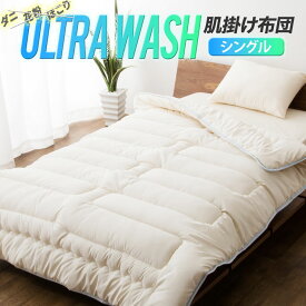 洗える 肌掛け布団 掛け布団 夏 日本製 防ダニ ダニ防止 シングル 『ウルトラウォッシュふとん』 掛布団 肌掛け 肌掛けふとん 肌掛けぶとん はだかけふとん はだかけぶとん 布団 ふとん ポリエステル 花粉 ホコリ ダニ 洗濯 洗濯機 新生活 春 引っ越し エムール