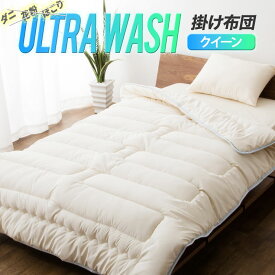掛け布団 掛布団 掛けふとん 日本製 防ダニ ダニ防止 クイーン 『ウルトラウォッシュ』 掛けぶとん ポリエステル 夏 花粉 ホコリ ダニ 洗える 洗濯 洗濯機 新生活 春 引っ越し エムール