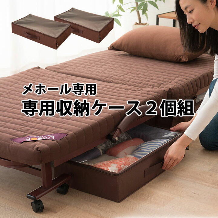 楽天市場 折りたたみベッド メホール専用収納ケース2個組 全サイズ共用 布団収納ケース 衣類収納 ベッド下収納ボックス ベッド同時購入で送料無料 あす楽対応 関東 エムール Emoor 布団 家具