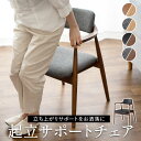 ダイニングチェア 肘付き チェア 天然木 アームチェア 椅子 介護 起立 補助 座椅子 立ち上がり サポート コンパクト 軽量 無垢 肘掛け 腰 膝 負担 対策 介護施設 母の日 父の日 プレゼント 贈り物 【送料無料】 エムール