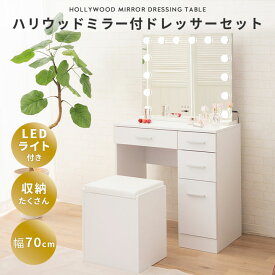 【本日7時～3H全品P5倍】【800円OFFクーポン 新生活応援】【1910円OFF】LEDライト付き ドレッサー セット デスク スツール ハリウッドミラー 女優ミラー テーブル 鏡台 椅子付き 幅70cm 木製 ホワイト 白 収納 コンパクト パソコンデスク 化粧台 メイク 机 鏡 ミラー 照明