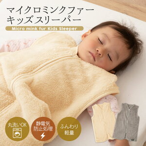 【本日9時〜15H全品P5倍】スリーパー キッズ 子供 46×70cm マイクロミンクファー 吸湿 軽量 丸洗い 静電気防止 着る毛布 ベスト ガウン ルームウェア パジャマ 寝巻き ブランケット 布団 ふとん