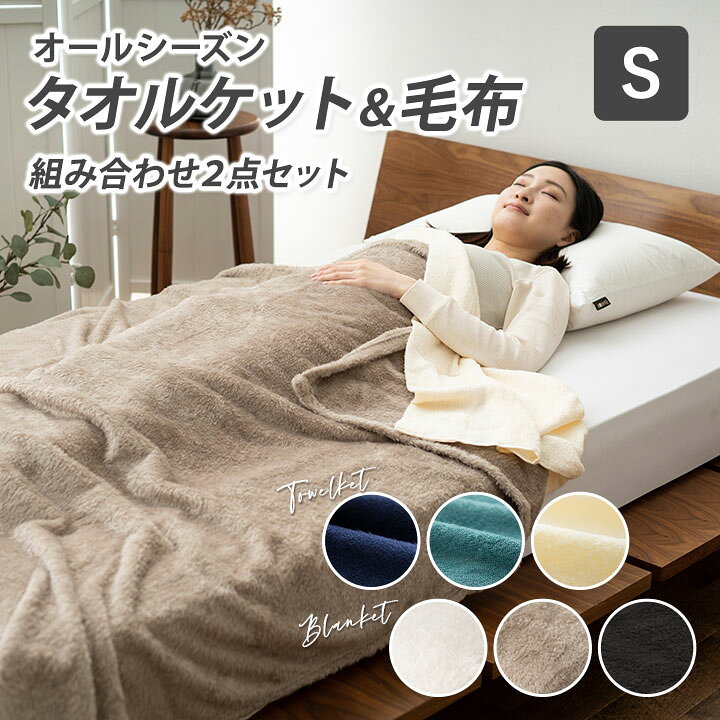 楽天市場】タオルケット 毛布 オールシーズン 2点セット シングル 日本 
