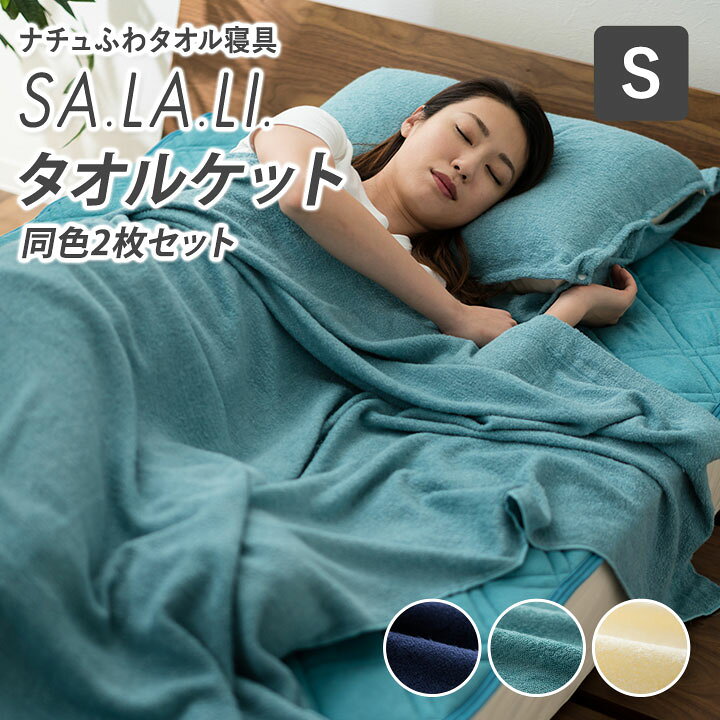 楽天市場】タオルケット 2点セット シングル 洗える 洗い替え 