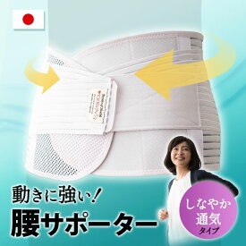 腰サポーター しなやか通気タイプ M-L L-LL LL-3L 日本製 軽量 洗える ズレにくい 伸縮性 通気性 腰痛対策 腰用 腰 骨盤 支える 立つ 座る 家事 育児 仕事 デスクワーク テレワーク リモート 運転 ドライブ 運動 ランニング ウォーキング 介護 ギフト 贈り物 母の日 エムール