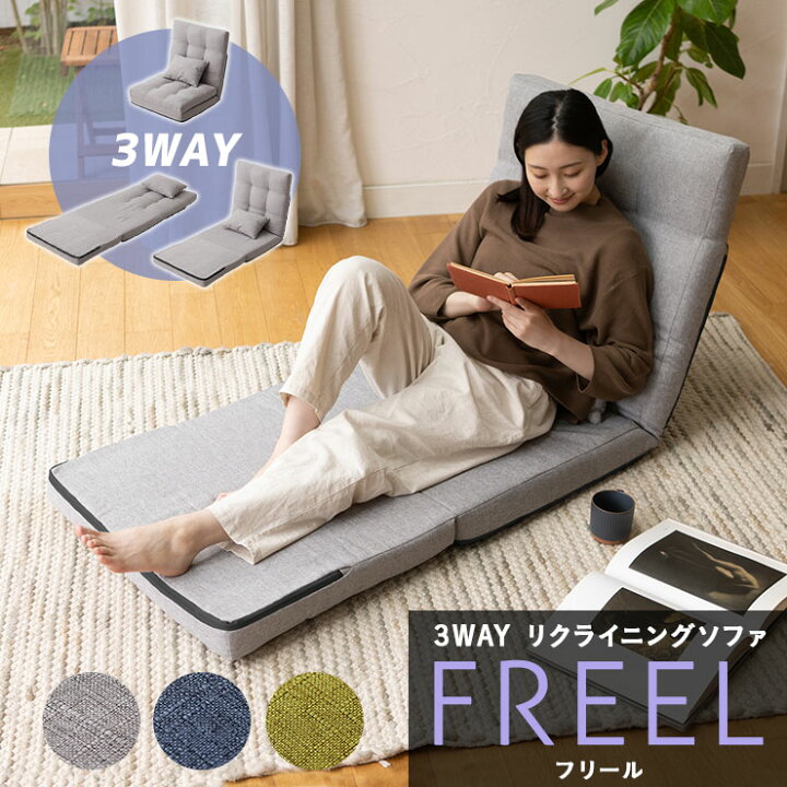 楽天市場】座椅子 リクライニング 1人掛け 3WAY クッション付 FREEL 