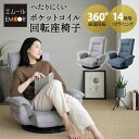 【1300円OFF】座椅子 回転座椅子 ポケットコイル 回転 椅子 チェア 肘付き いす クリスマス 回転式 チェアー おしゃれ 肘掛け リクライニング ハイバック コンパクト パーソナルチェア 座イス フロアチェア 回転チェア 和室 1人掛け 回転いす 回転イス 【送料無料】 エムー