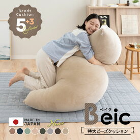 【16000円OFF】母の日 プレゼント ギフト ビーズクッション 日本製 特大 大きい クッション Beic ベイク 背もたれ ソファ チェア 椅子 ベッド 抱き枕 ビーズ ビーズソファ ジャンボ 巨大 極厚 中身 補充 おしゃれ 国産 洗える カバー 至福の睡眠 父の日 送料無料 エムール