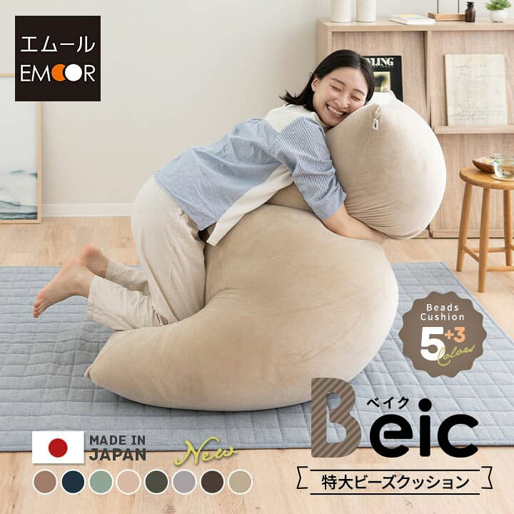 楽天市場】ビーズクッション 日本製 特大 大きい クッション Beic  