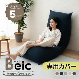 【本日10時～4H全品P5倍】ビーズクッション 専用カバー 洗える 特大 大きい クッション Beic ベイク 背もたれ ソファ チェア 椅子 ベッド 抱き枕 ビーズ ビーズソファ ジャンボ 巨大 極厚 中身 補充 おしゃれ ギフト さらさら ごろ寝 北欧 シンプル モダン プレゼント 【送料