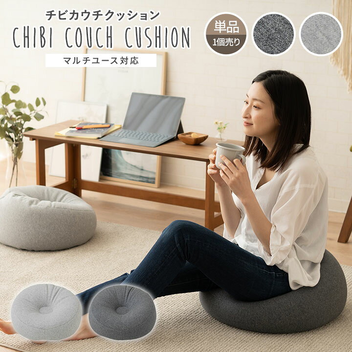 楽天市場】チビカウチクッション 日本製 単品 1人掛け クッション 