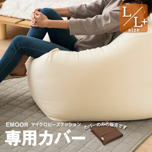 【ビーズクッション専用カバー】キューブLサイズ専用カバー【日本製】