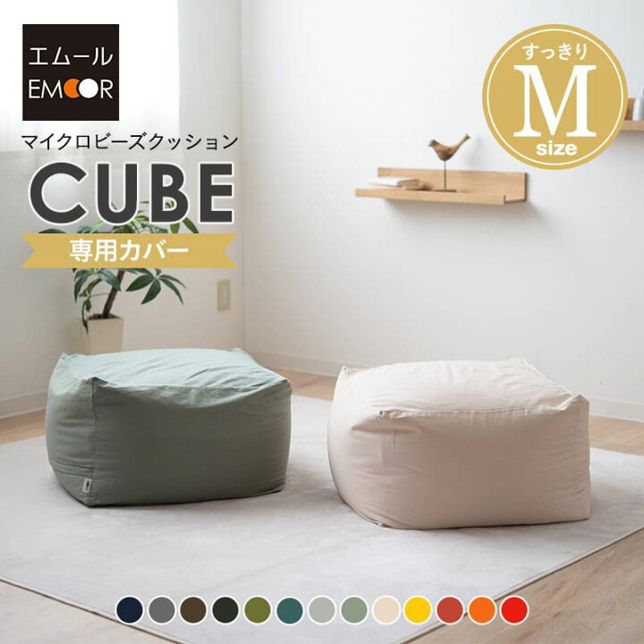 楽天市場 ビーズクッション 専用カバー Mサイズ 洗える ウォッシャブル 替えカバー 洗い替え 模様替え ニット生地 大きい クッション 背もたれ ソファ ビーズ ビーズソファ キューブ ジャンボ おしゃれ さらさら 無地 北欧 シンプル モダン ギフト プレゼント 新生活