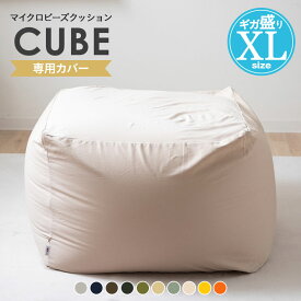 ビーズクッション 専用カバー XLサイズ 洗える ウォッシャブル 替えカバー 洗い替え 模様替え ニット生地 特大 大きい クッション 背もたれ ソファ ビーズ ビーズソファ キューブ ジャンボ おしゃれ さらさら 無地 北欧 シンプル ギフト プレゼント 新生活 エムール