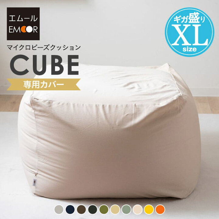 楽天市場】ビーズクッション 専用カバー XLサイズ 洗える 