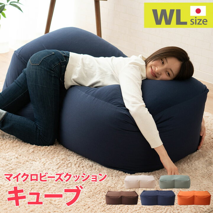 楽天市場 ビーズクッション 日本製 特大 超特大 ビーズ クッション キューブ Wlサイズ 大きい ジャンボ ソファ ビーズソファ ギフト プレゼント 国産 洗える おしゃれ 北欧 さらさら 補充 新生活 綿 送料無料 エムール エムール Emoor 布団 家具