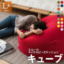 ビーズクッション クッション 日本製 マイクロビーズクッション ビーズ クッション キューブ L+サイズ ニット生地 ジャンボ ソファ ビーズソファ おしゃれ ...