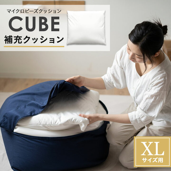 楽天市場 補充用 ビーズクッション Xlサイズ 日本製 0 5mm マイクロビーズ Cube 補充用ビーズ 補充ビーズ 補充 詰め替え 中材 中身 ビーズ クッション ソファ ビーズソファ 座椅子 背もたれ 枕 特大 大きい おうち時間 無地 北欧 おしゃれ かわいい ギフト プレゼント