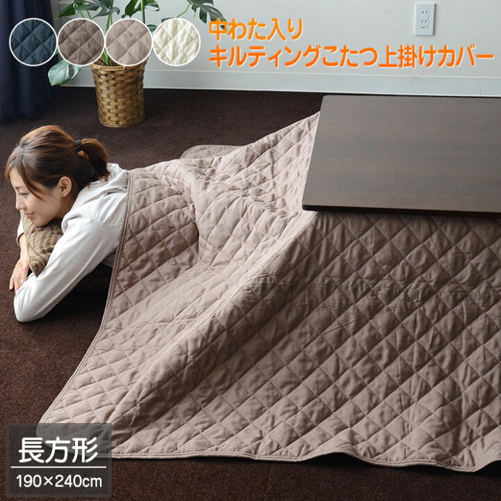 楽天市場 こたつ 上掛けカバー 長方形タイプ 190 240cm キルティング 中わた入り こたつカバー 中掛け マルチカバー こたつ掛け布団カバー コタツカバー ブラウン ベージュ ココア ブラック ネイビー 洗える 洗濯 ラッピング対応 エムール エムール Emoor 布団 家具 楽天市場 こたつ 上掛けカバー 長方形タイプ 190 240cm キルティング 中わた入り こたつカバー 中掛け マルチカバー こたつ掛け布団カバー コタツカバー ブラウン ベージュ ココア ブラック ネイビー 洗える 洗濯 ラッピング対応 エムール エムール Emoor 布団 家具
