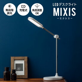 【250円OFF】デスクライト LED スタンドライト 卓上ライト 電気スタンド MIXIS おしゃれ タッチパネル式 LEDライト 目に優しい タイマー機能 明るい 調光調色 学習机 寝室 読書灯 シンプル 間接照明器具 入学祝い 子供部屋 勉強机 学習用 プレゼント エムール