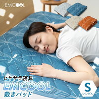 接触冷感 敷きパッド EMCOOL シングル Q-MAX0.4 吸水速乾 速乾 抗菌 防臭 防ダニ 防カビ 洗える 丸洗いOK 冷感 涼感 ひんやり クール 敷パッド 敷きパット 敷パット ベッドパッド ひんやりマット 冷感マット 冷却マット シーツ 夏用 夏 寝具 節電 送料無料 エムール