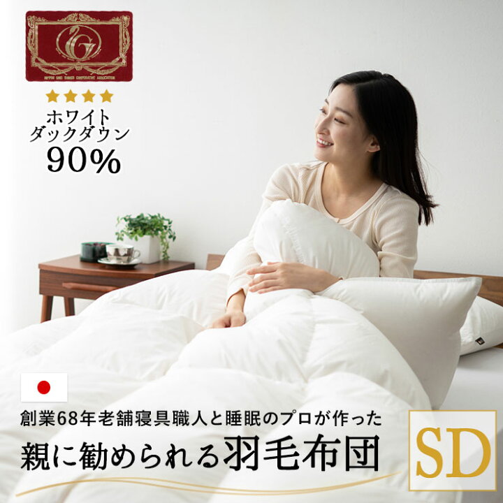 楽天市場】日本製 羽毛布団 セミダブル エクセルゴールドラベル 