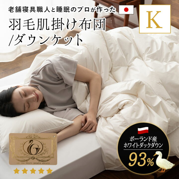楽天市場】日本製 羽毛肌掛け布団 ダウンケット キング 羽毛布団 