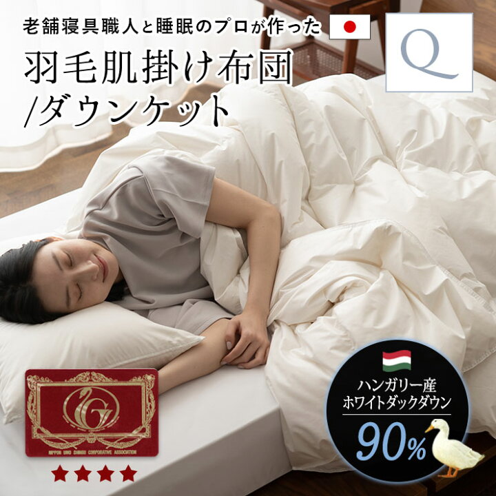 楽天市場】日本製 羽毛肌掛け布団 ダウンケット クイーン 羽毛布団  