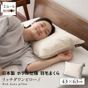 【700円OFF】ダウンピロー 羽毛枕 43×63cm 日本製 ホテル仕様 ダッグ あひる ダウン グース がちょう フェザー 綿100％ 枕 ピロー まくら 羽枕 快眠 はねまくら 安眠枕 マクラ 肩こり 羽毛まくら フェザーピロー 羽根枕 羽根 無地 プレゼント 羽毛 快眠枕 ホテル エムール