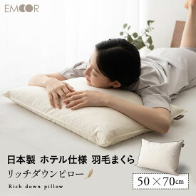 【本日20時～4H全品P2倍】ホテル仕様 枕 日本製 羽毛枕 リッチダウンピロー 約50×70cm 安眠枕 快眠枕 羽毛まくら 羽毛マクラ うもうまくら down pillow ホテルピロー ホテル調 大判 綿100% 母の日 父の日 ギフト プレゼント 【ラッピング対応】 エムール