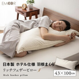 【本日18時～6H全品P5倍】フェザーピロー 羽根枕 43×100cm 日本製 リッチ ホテル仕様 ホテルライク 綿100％ 良品質 高品質 フェザー 羽根 はね 枕 ピロー まくら マクラ 羽枕 羽根まくら はねまくら フェザー枕 快眠枕 安眠枕 肩こり 寝心地 ふわふわ 無地 新生活 ギフト プ