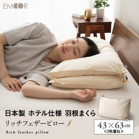 【本日18時～6H全品P5倍】フェザーピロー 羽根枕 43×63cm 2枚重ね 日本製 リッチ ホテル仕様 ホテルライク 綿100％ 良品質 高品質 フェザー 羽根 はね 枕 ピロー まくら マクラ 羽枕 羽根まくら はねまくら フェザー枕 快眠枕 安眠枕 肩こり 寝心地 無地 新生活 ギフト プレ